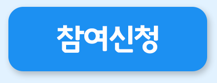 참여신청 바로가기